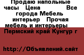 Продаю напольные часы › Цена ­ 55 000 - Все города Мебель, интерьер » Прочая мебель и интерьеры   . Пермский край,Кунгур г.